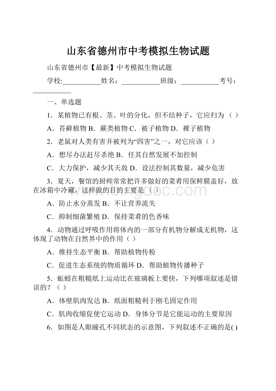 山东省德州市中考模拟生物试题.docx_第1页