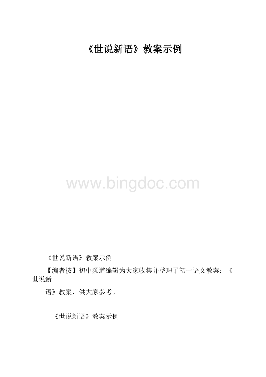 《世说新语》教案示例.docx