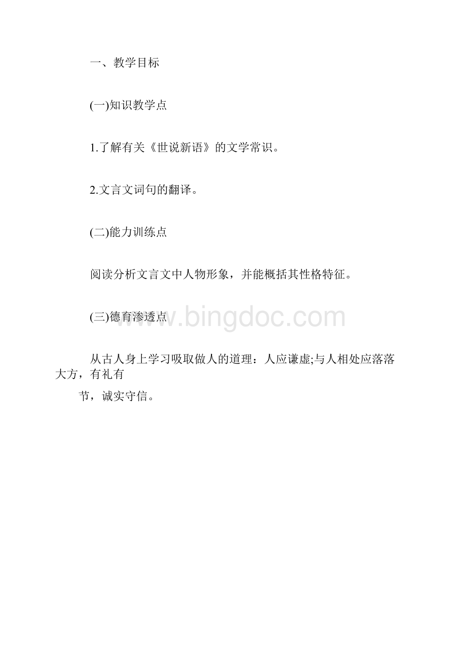 《世说新语》教案示例.docx_第2页