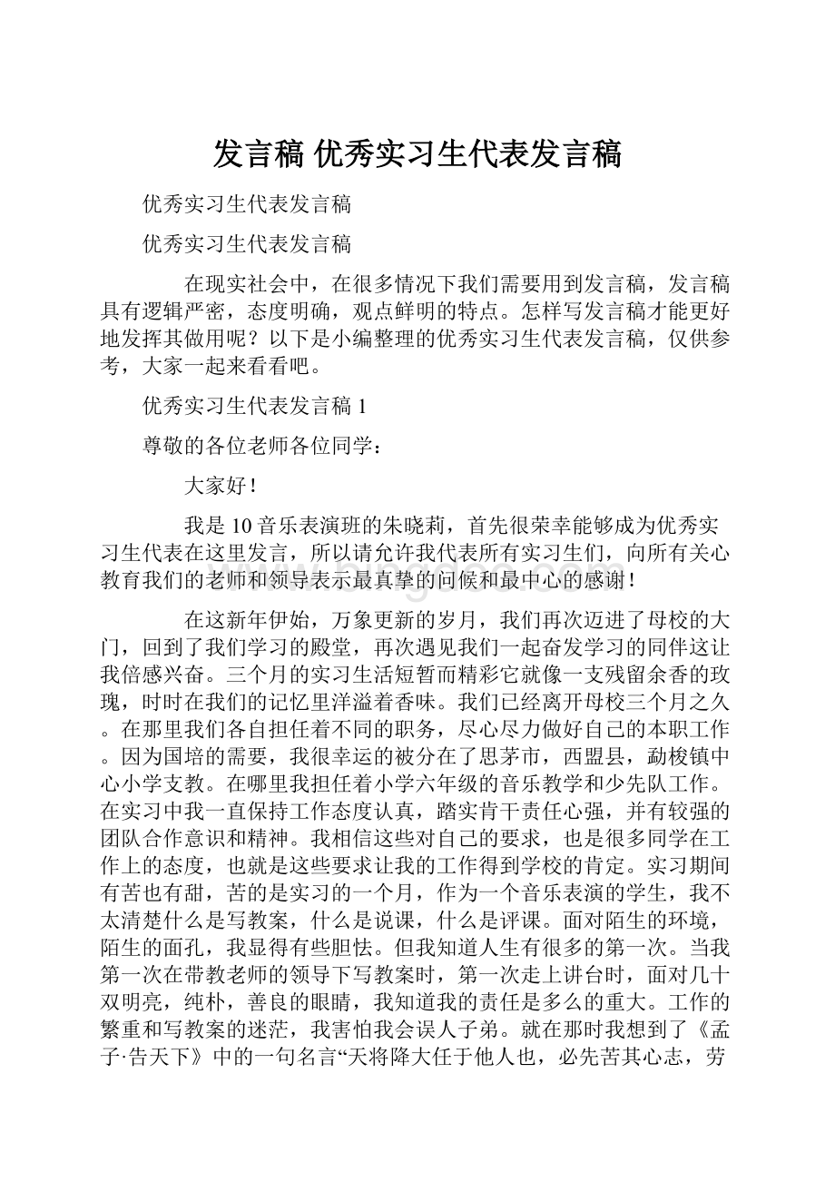 发言稿 优秀实习生代表发言稿.docx_第1页