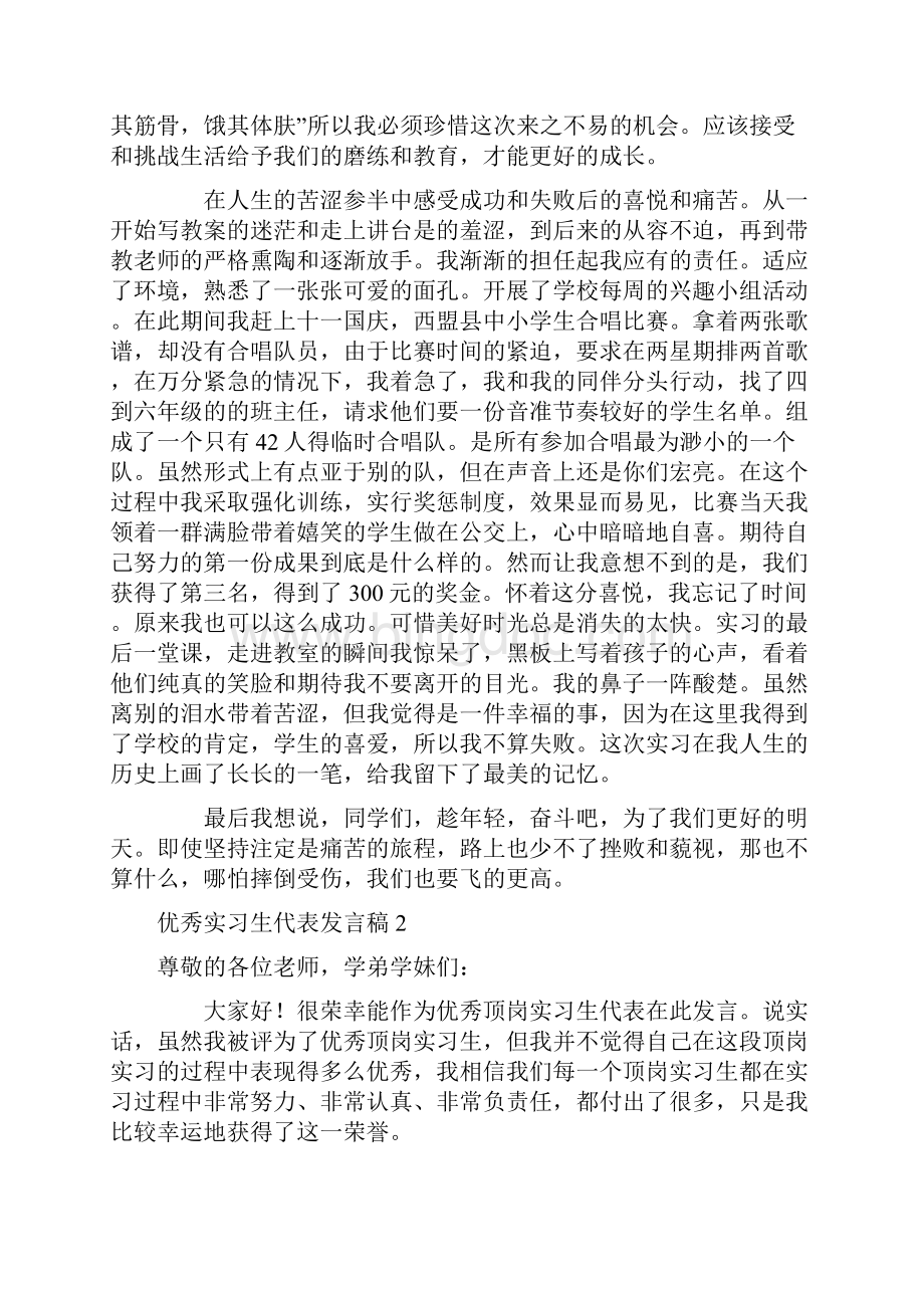 发言稿 优秀实习生代表发言稿.docx_第2页