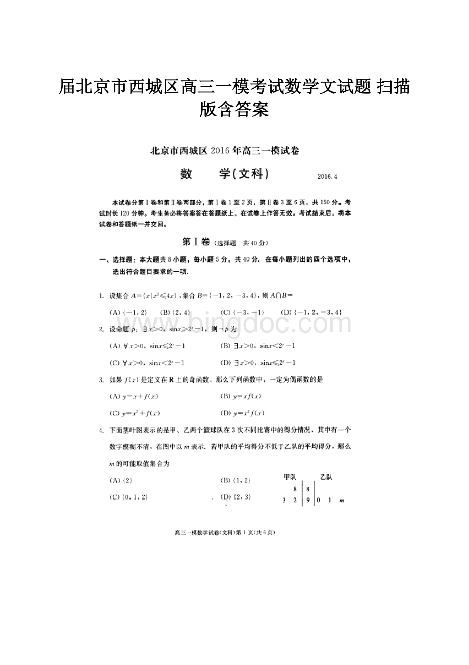 届北京市西城区高三一模考试数学文试题 扫描版含答案.docx