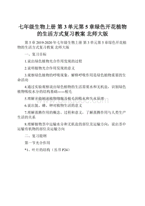 七年级生物上册 第3单元第5章绿色开花植物的生活方式复习教案 北师大版.docx