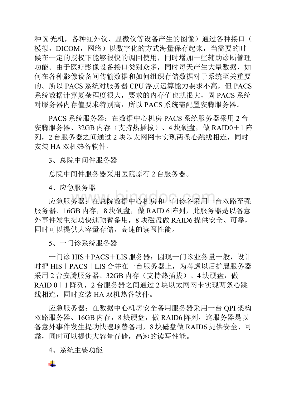 医院服务器存储设计方案.docx_第3页