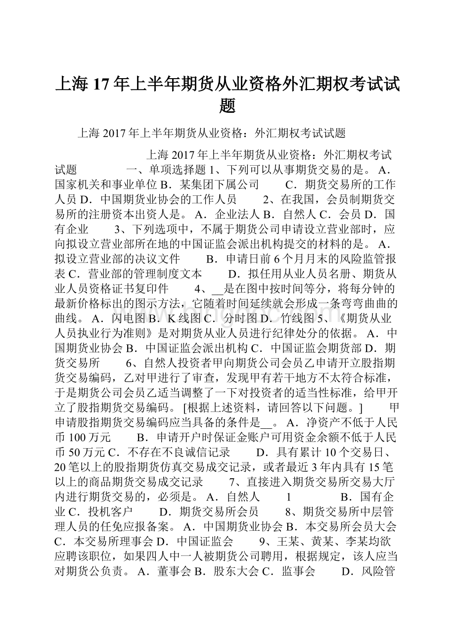 上海17年上半年期货从业资格外汇期权考试试题.docx_第1页