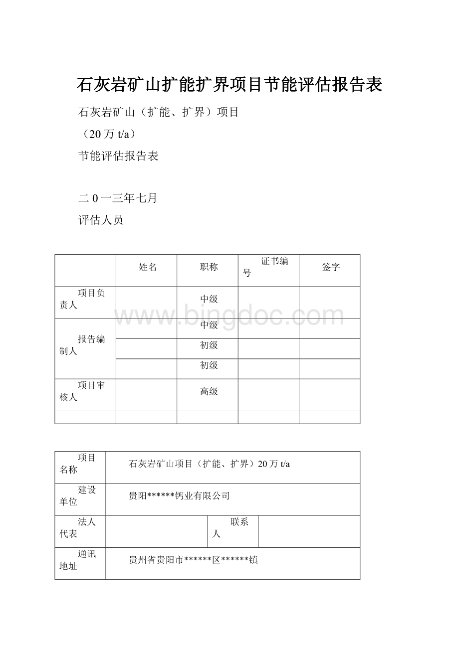 石灰岩矿山扩能扩界项目节能评估报告表.docx