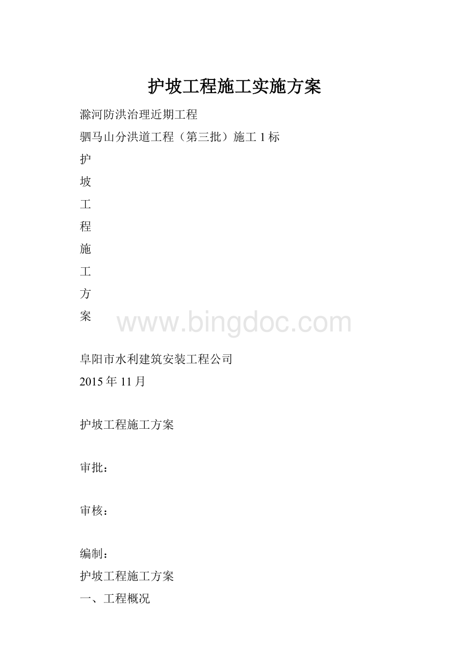 护坡工程施工实施方案.docx