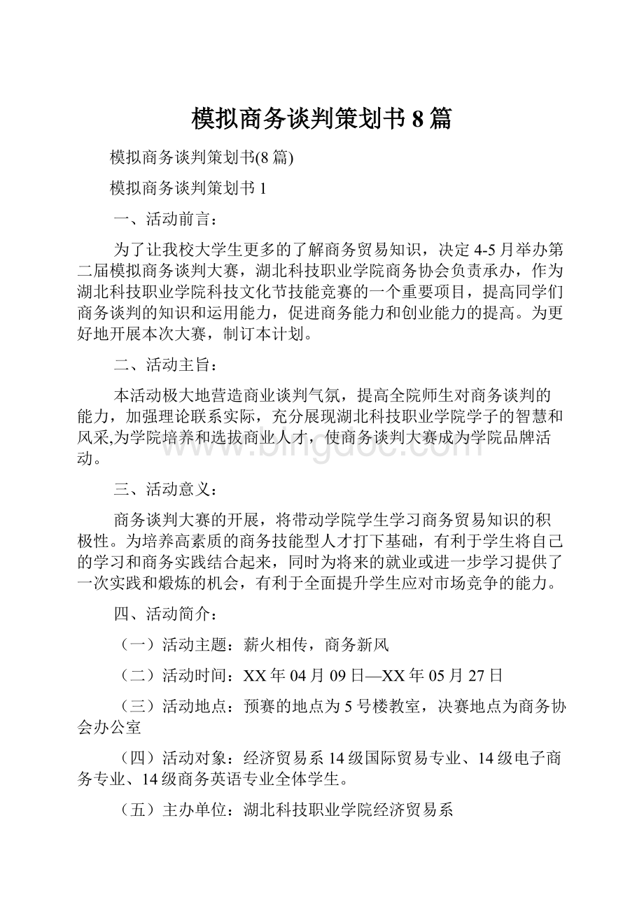 模拟商务谈判策划书8篇.docx