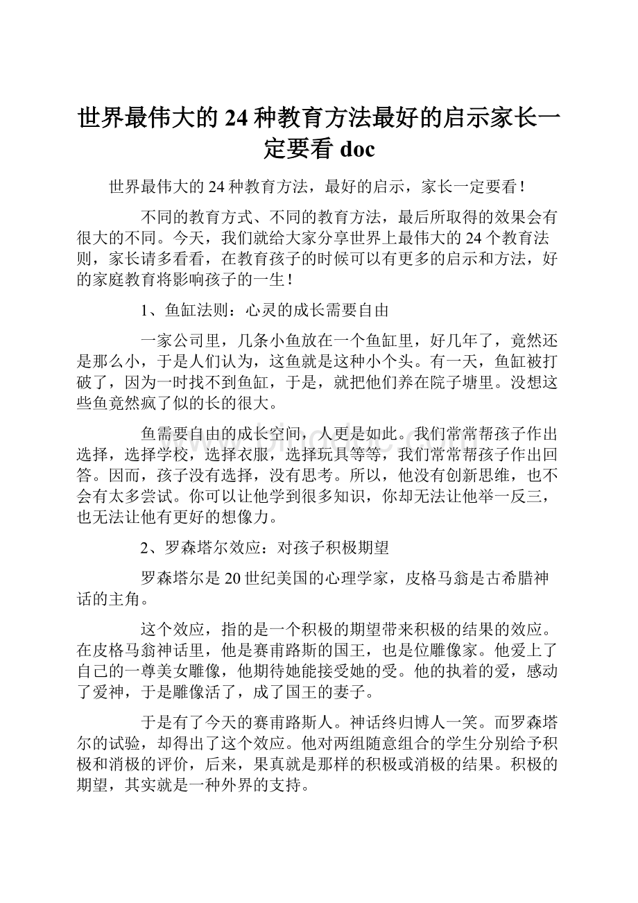 世界最伟大的24种教育方法最好的启示家长一定要看doc.docx_第1页