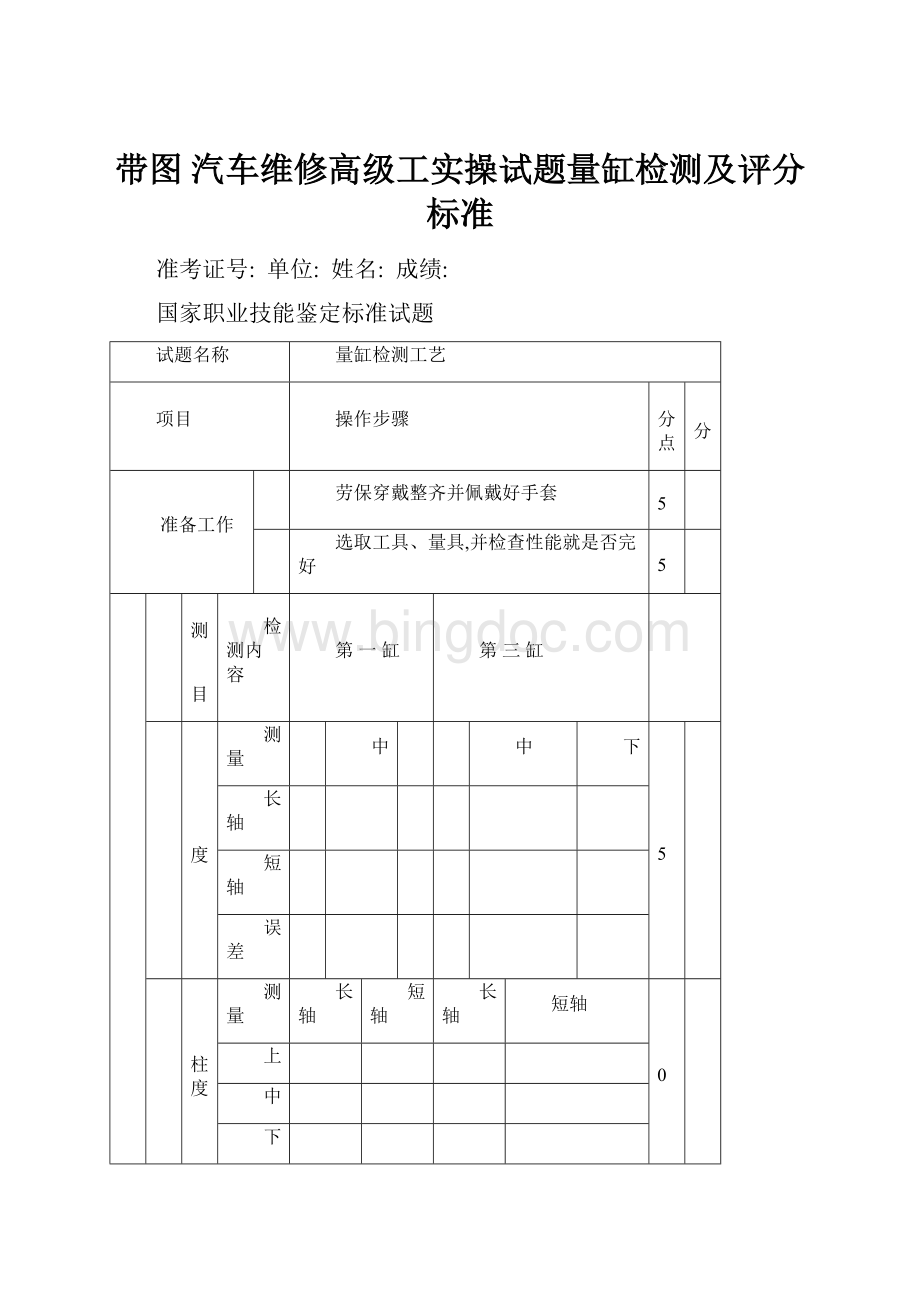 带图 汽车维修高级工实操试题量缸检测及评分标准.docx_第1页