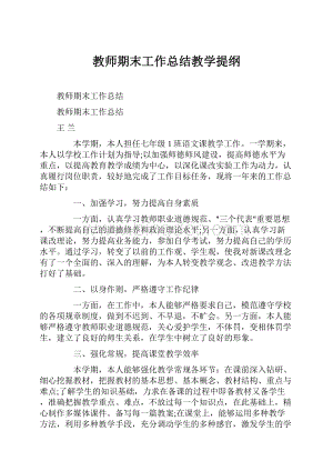 教师期末工作总结教学提纲.docx