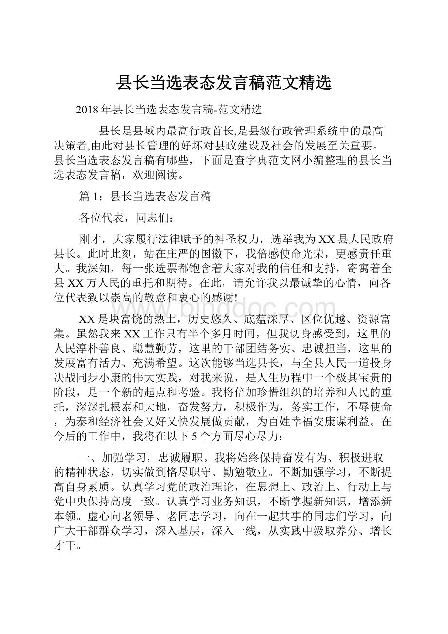 县长当选表态发言稿范文精选.docx