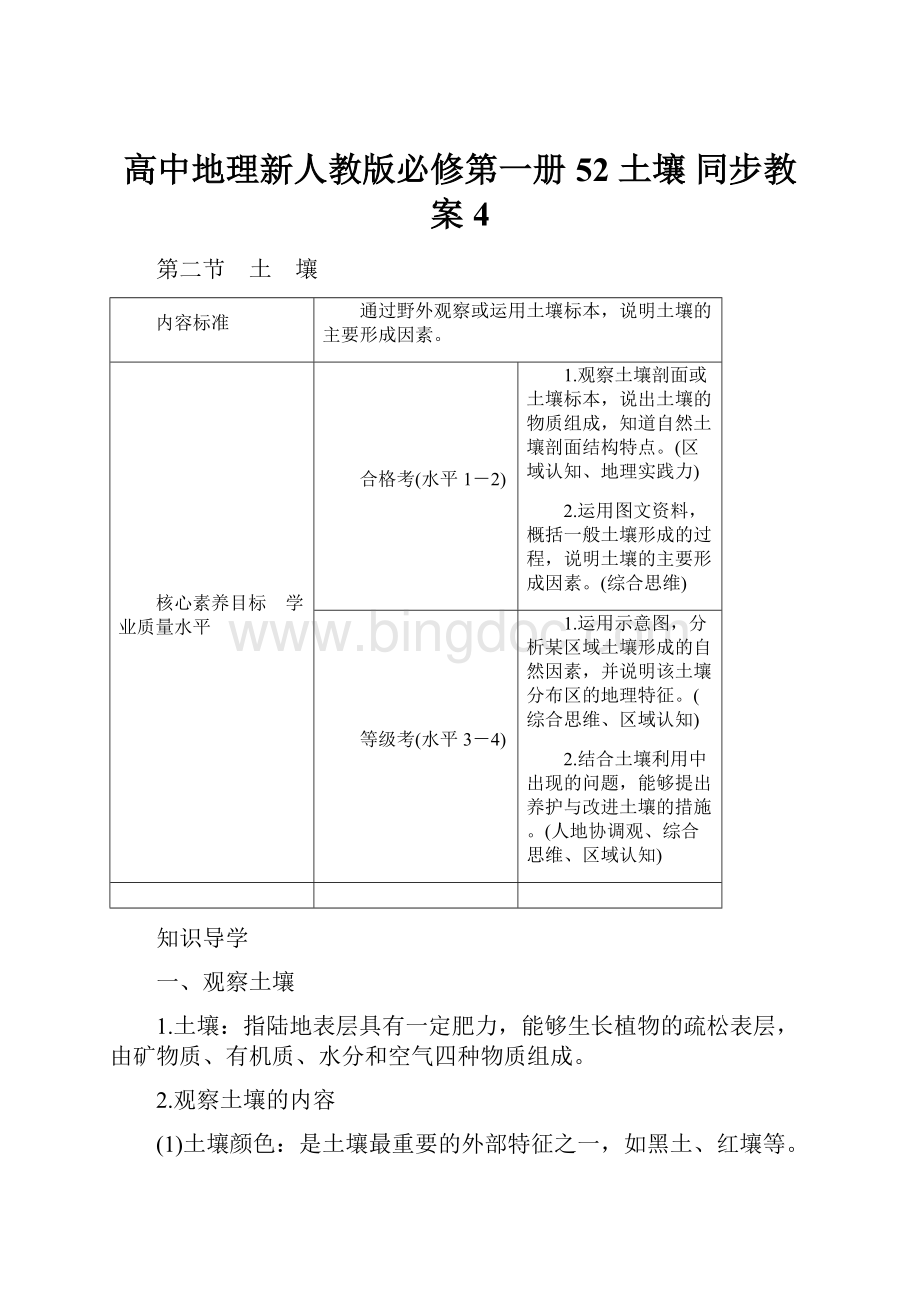 高中地理新人教版必修第一册 52 土壤 同步教案 4.docx