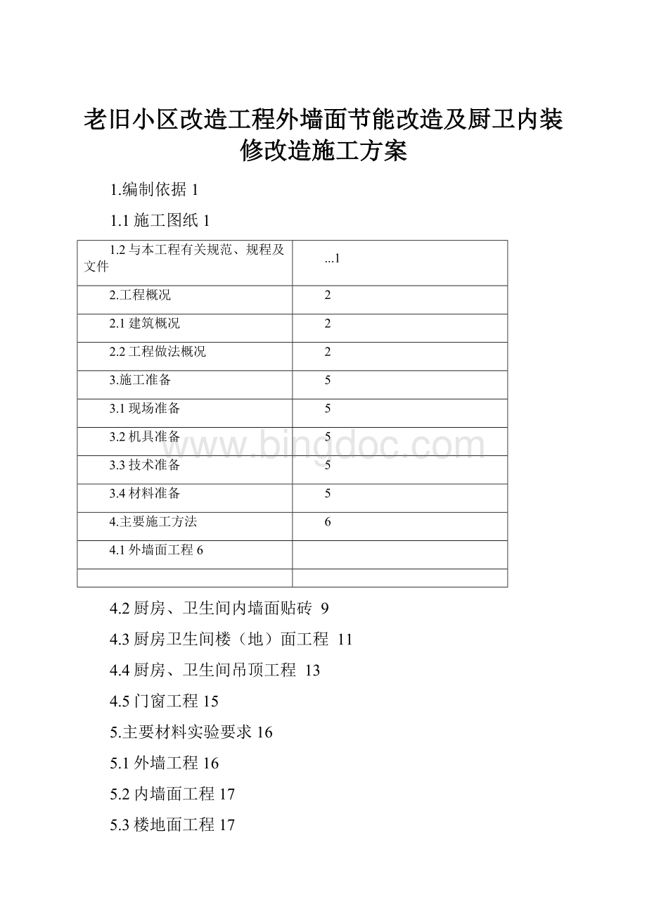 老旧小区改造工程外墙面节能改造及厨卫内装修改造施工方案.docx