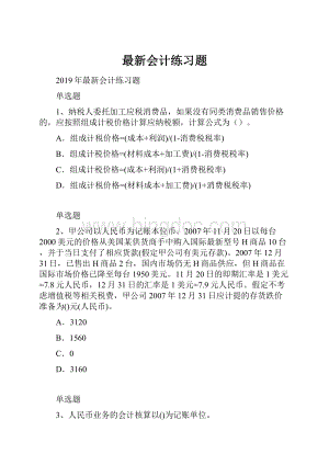 最新会计练习题.docx