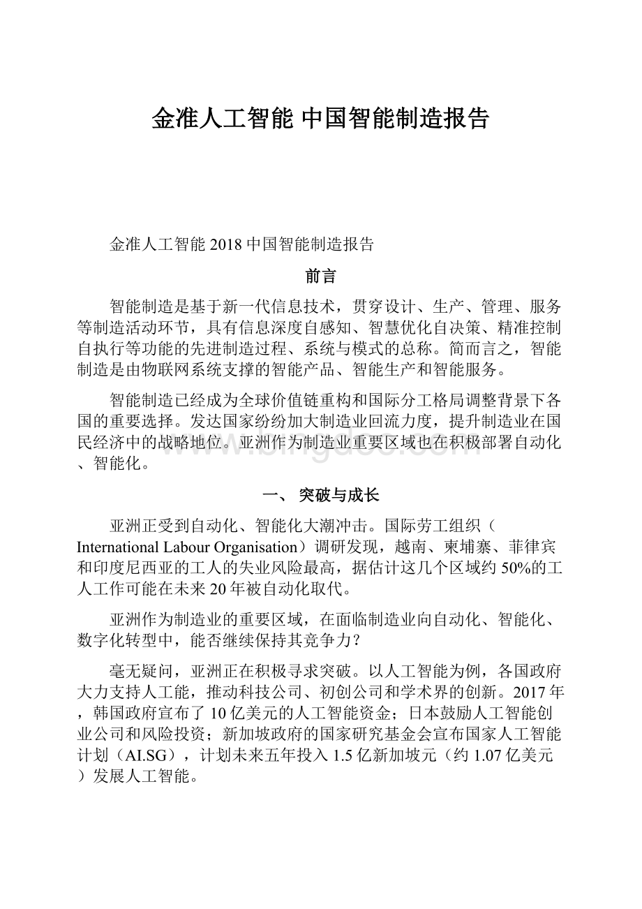 金准人工智能 中国智能制造报告.docx_第1页