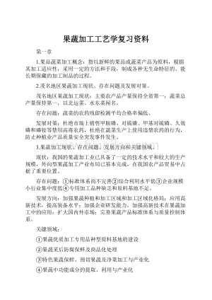 果蔬加工工艺学复习资料.docx