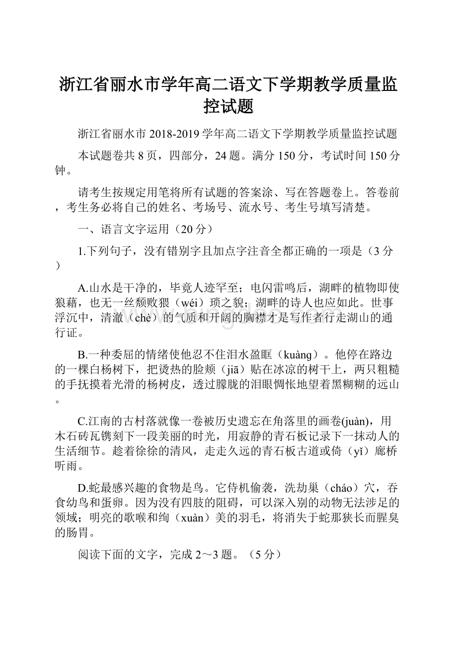 浙江省丽水市学年高二语文下学期教学质量监控试题.docx