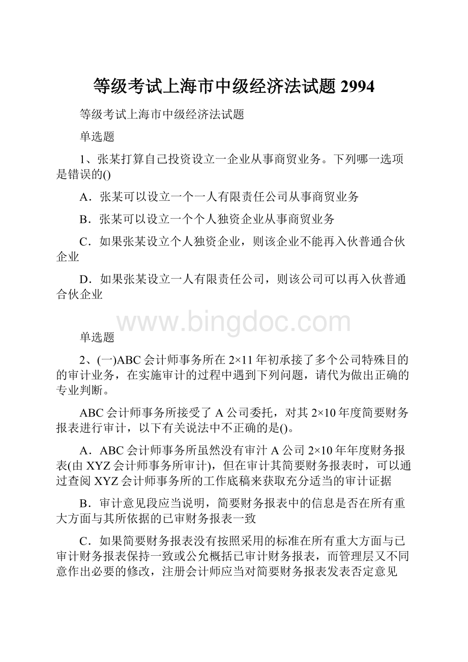 等级考试上海市中级经济法试题2994.docx_第1页