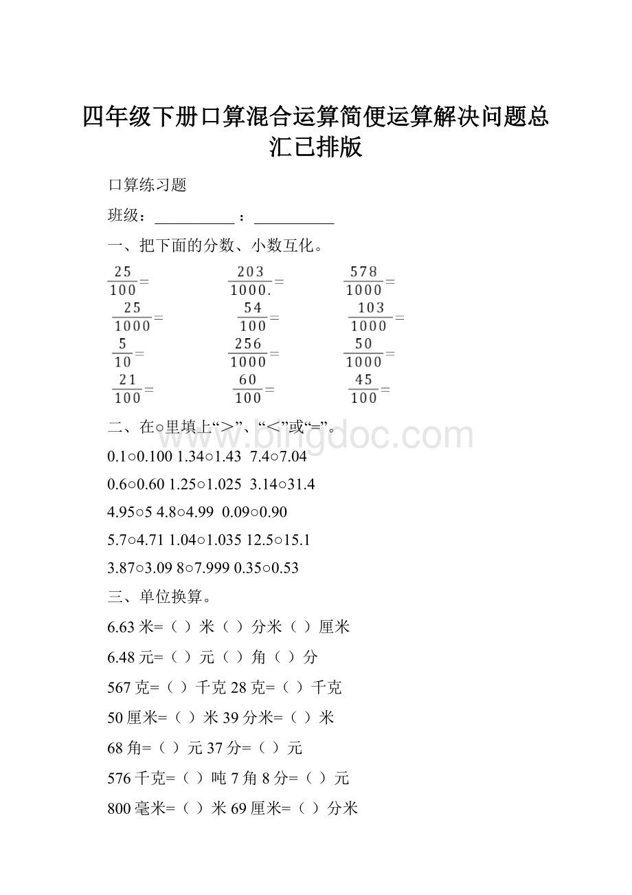 四年级下册口算混合运算简便运算解决问题总汇已排版.docx