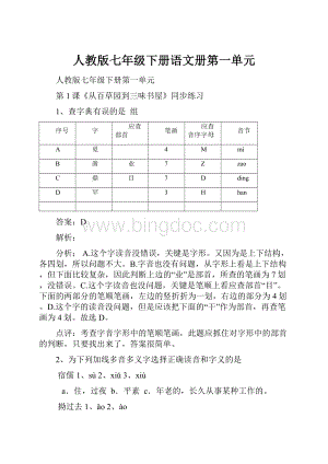 人教版七年级下册语文册第一单元.docx