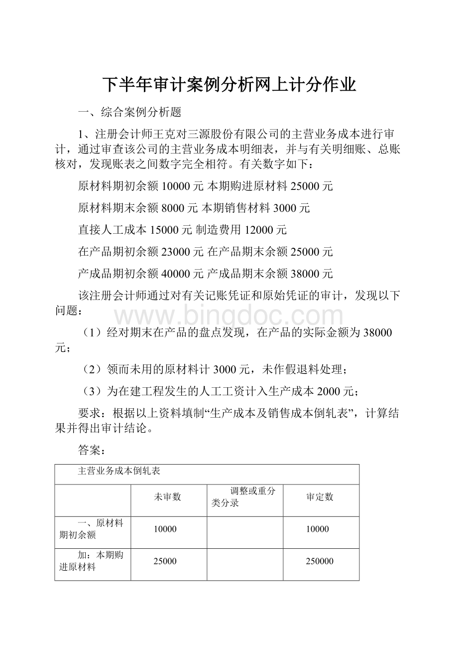 下半年审计案例分析网上计分作业.docx