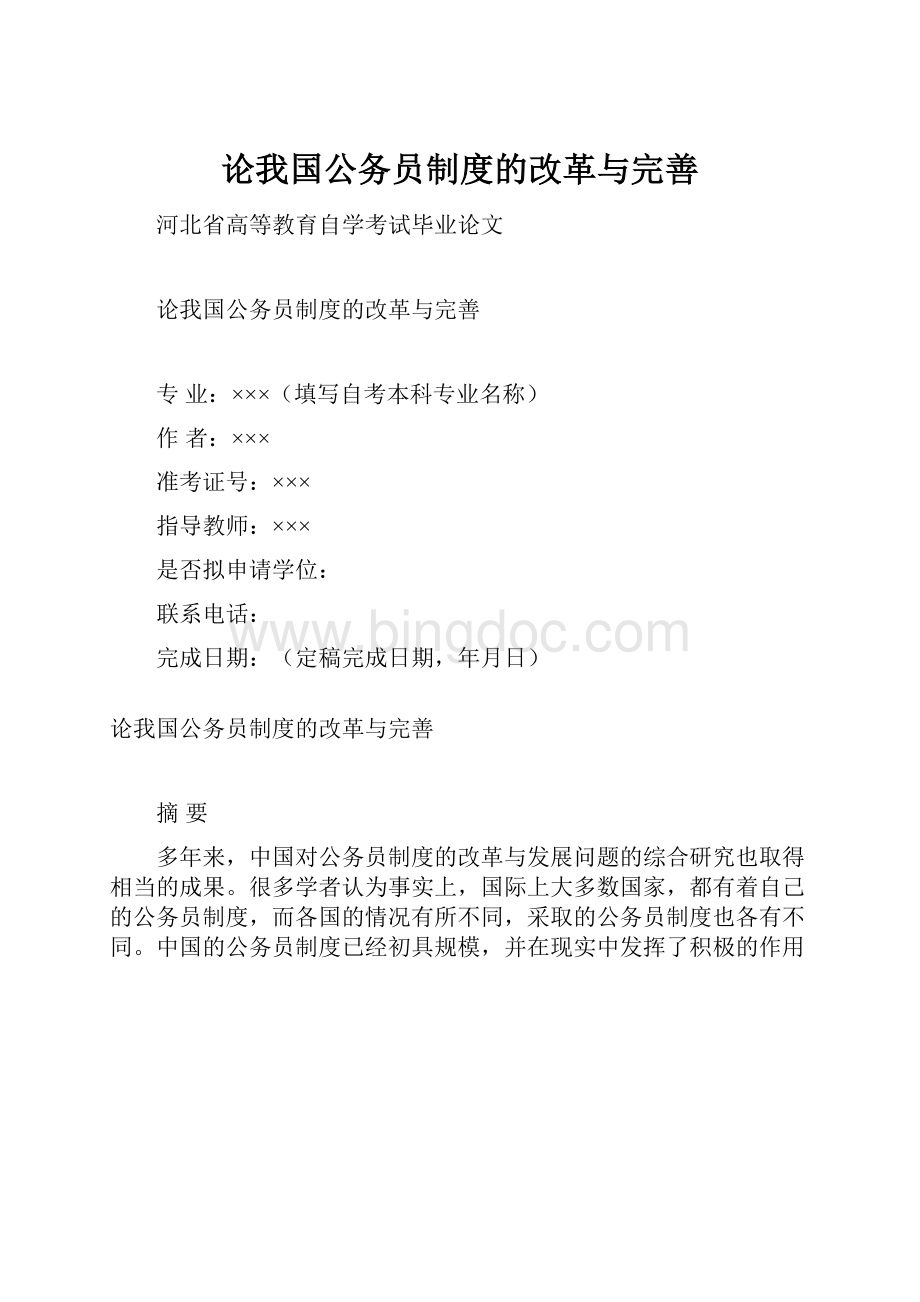 论我国公务员制度的改革与完善.docx_第1页