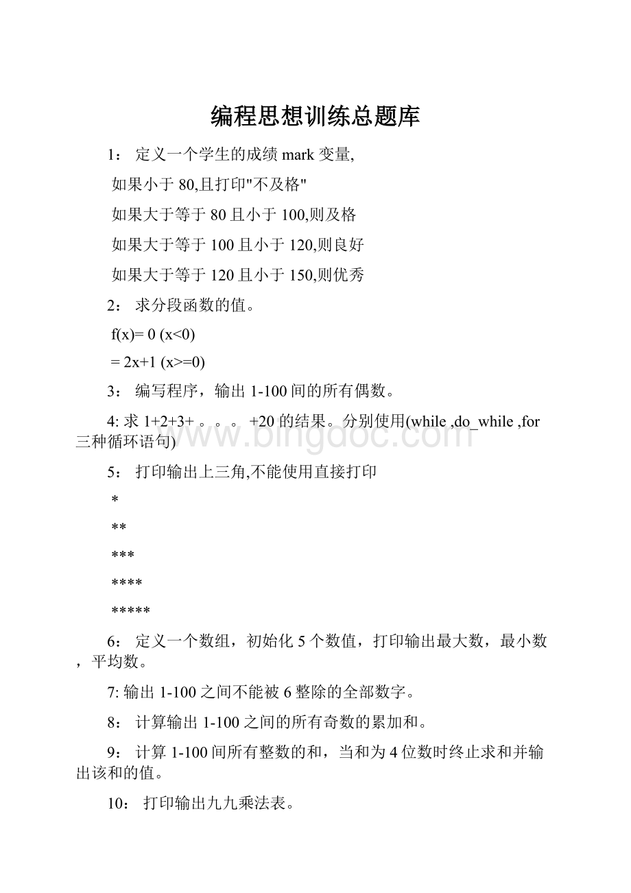 编程思想训练总题库.docx_第1页