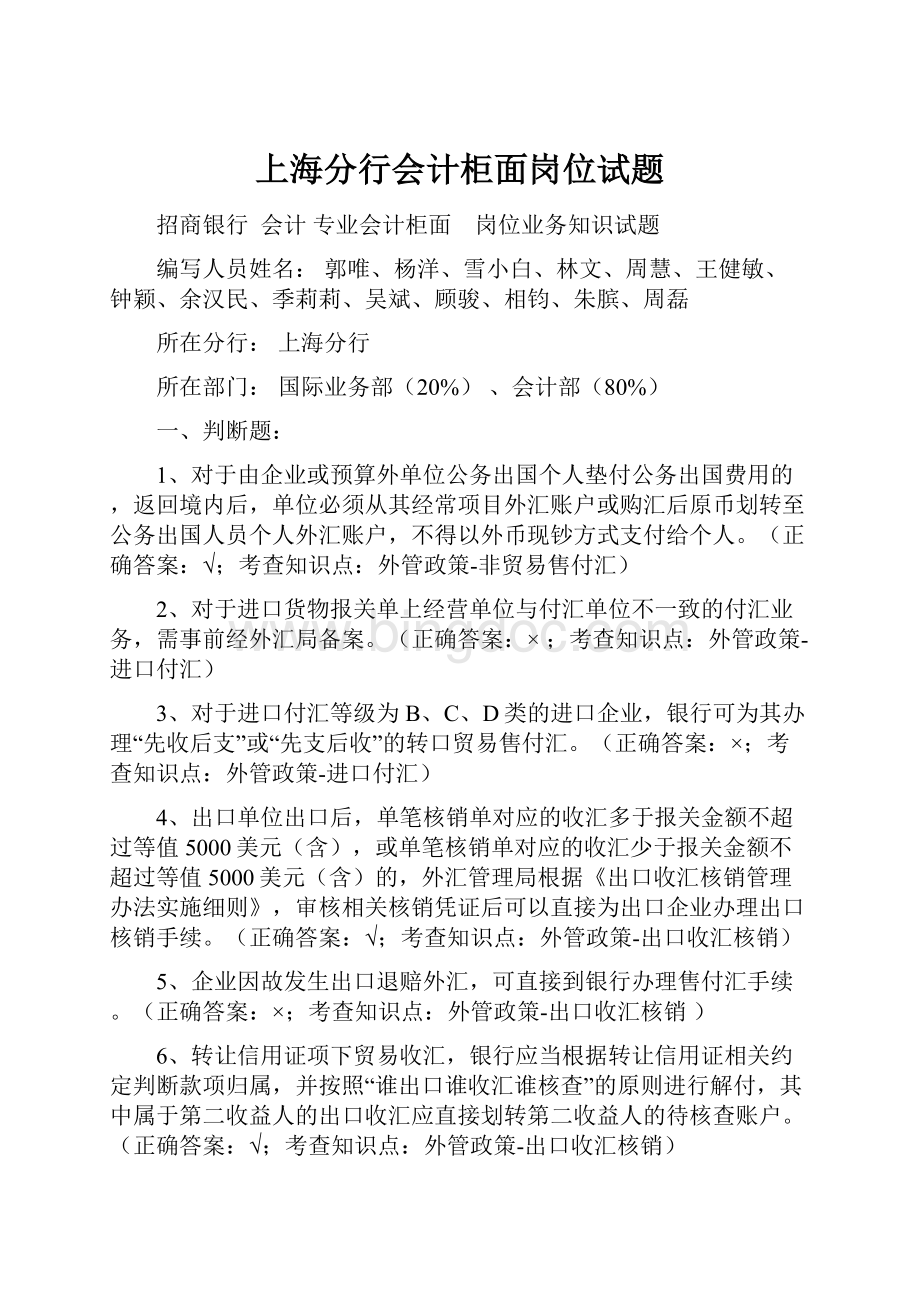 上海分行会计柜面岗位试题.docx_第1页