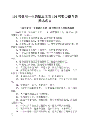 100句受用一生的励志名言 100句努力奋斗的励志名言.docx