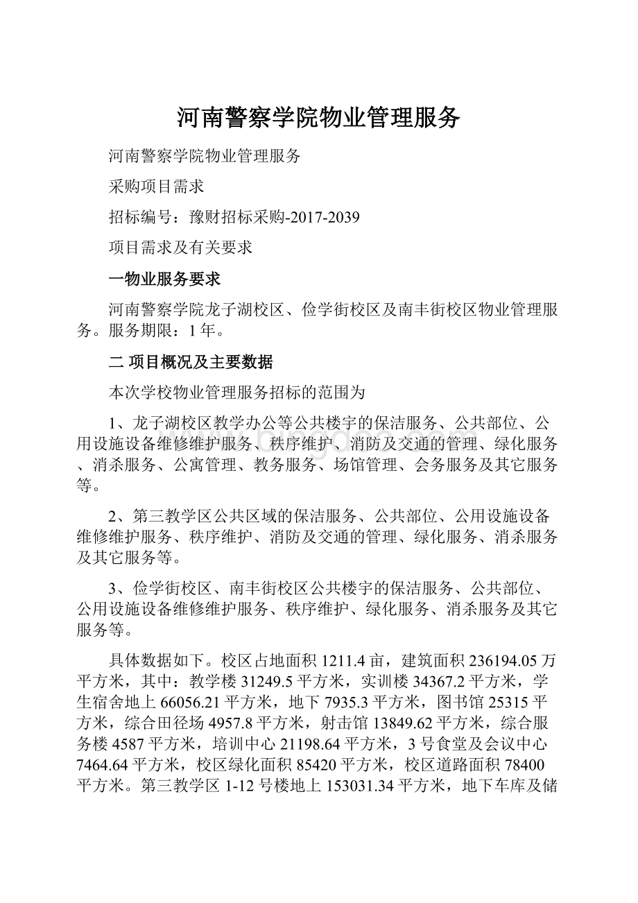 河南警察学院物业管理服务.docx_第1页