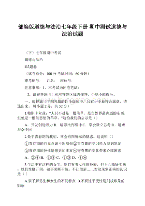 部编版道德与法治七年级下册 期中测试道德与法治试题.docx