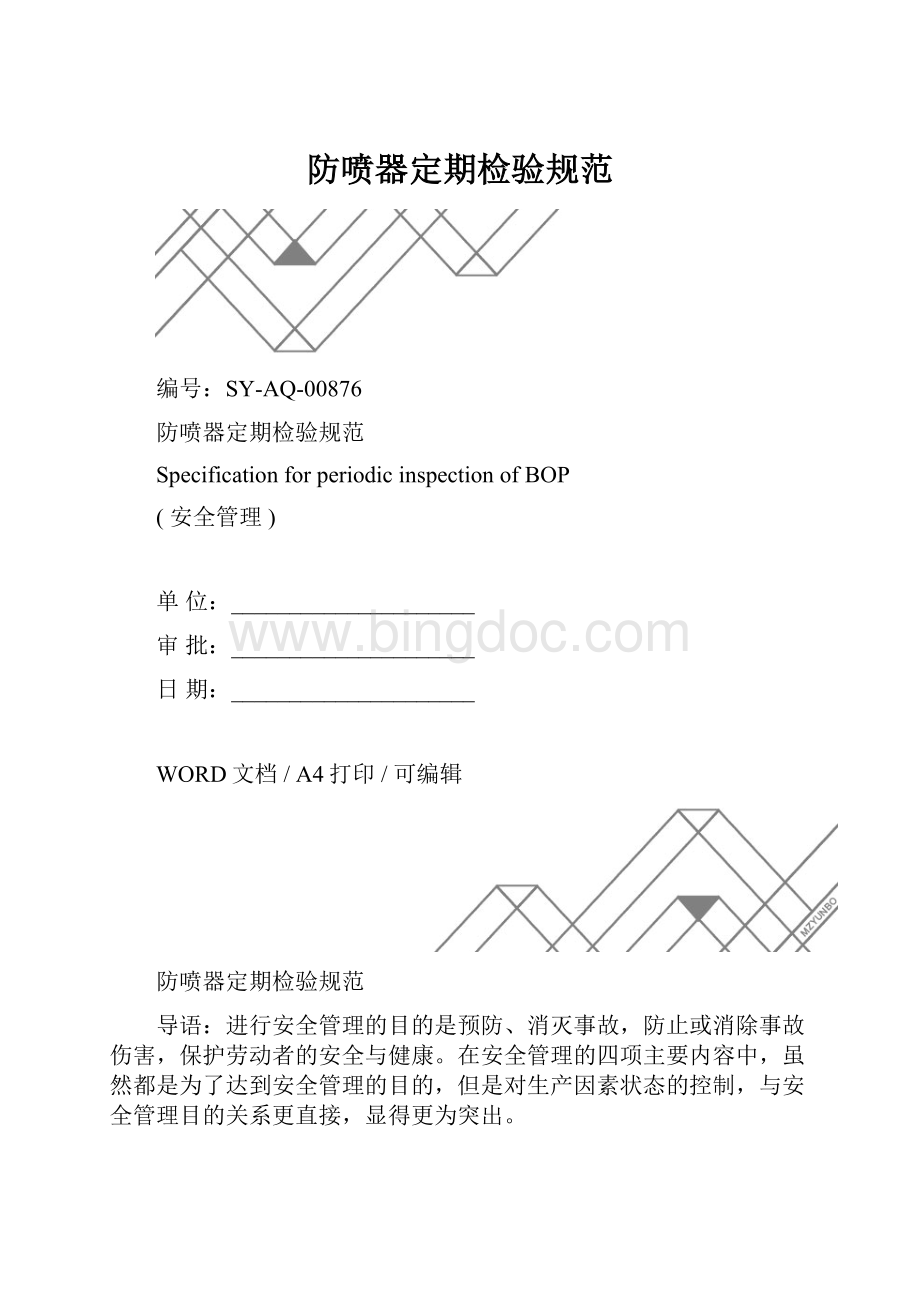 防喷器定期检验规范.docx