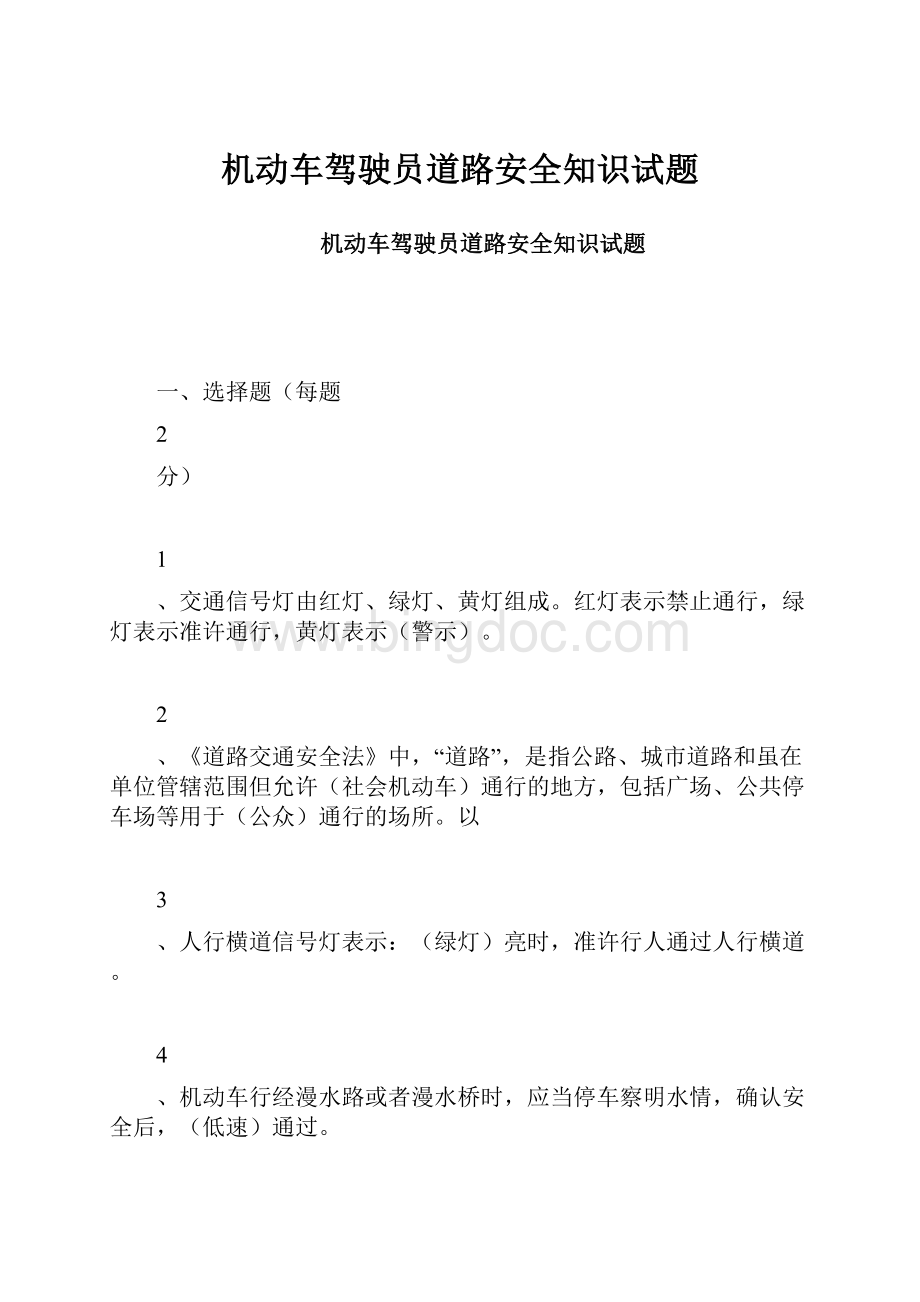 机动车驾驶员道路安全知识试题.docx