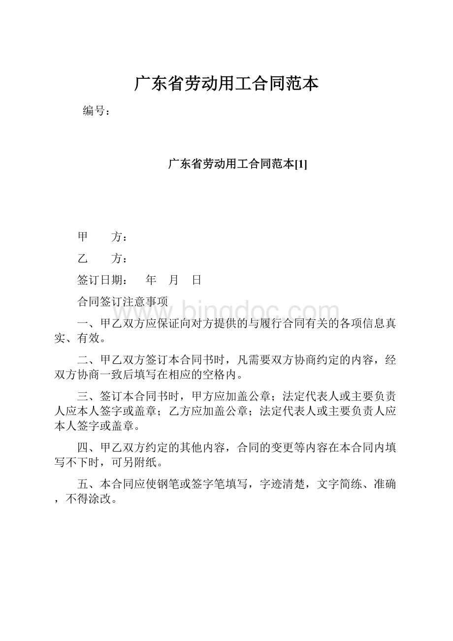 广东省劳动用工合同范本.docx_第1页