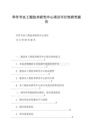 旱作节水工程技术研究中心项目可行性研究报告.docx