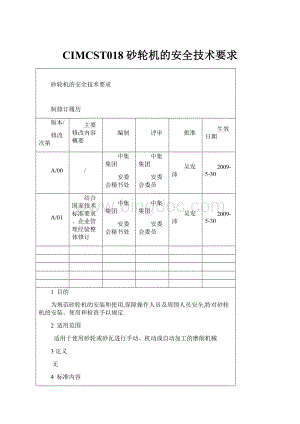 CIMCST018 砂轮机的安全技术要求.docx