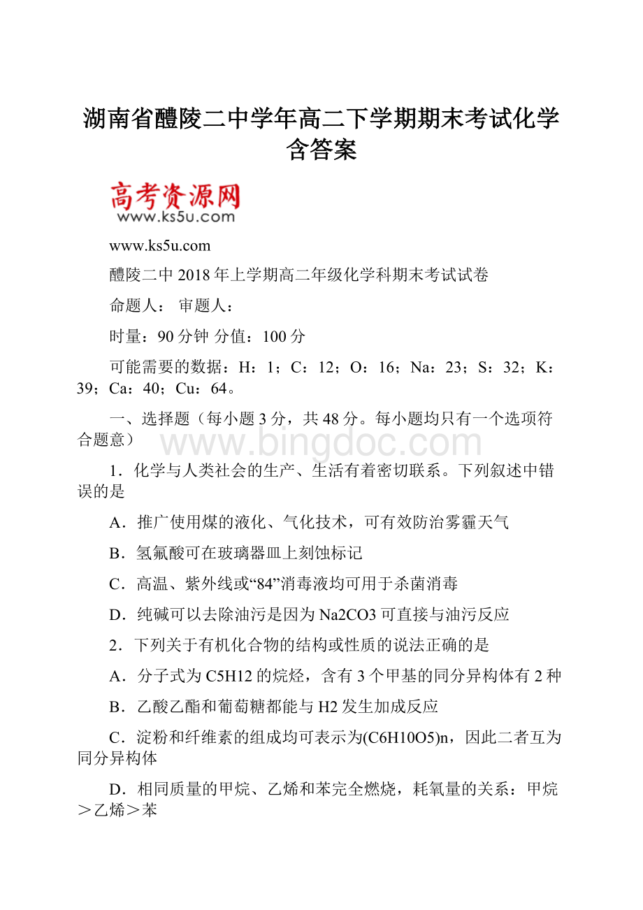 湖南省醴陵二中学年高二下学期期末考试化学含答案.docx