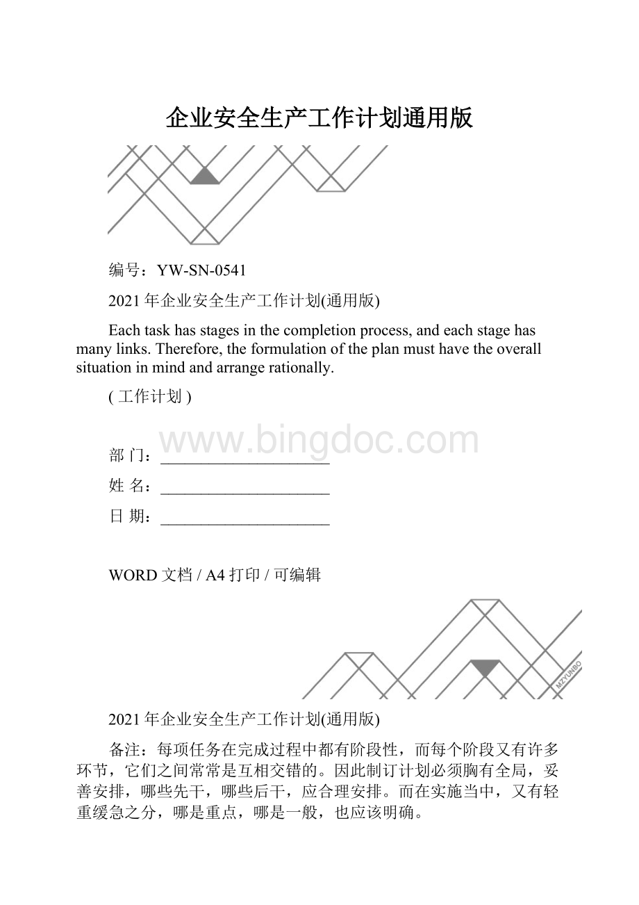 企业安全生产工作计划通用版.docx_第1页