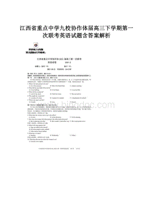 江西省重点中学九校协作体届高三下学期第一次联考英语试题含答案解析.docx