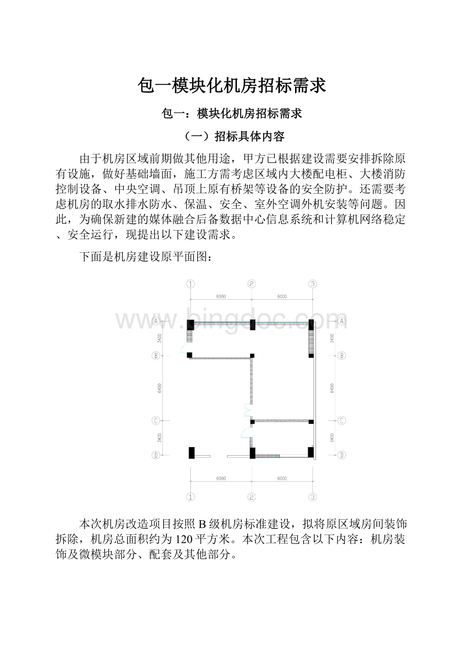 包一模块化机房招标需求.docx