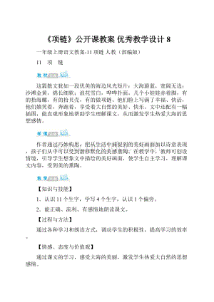 《项链》公开课教案优秀教学设计8.docx