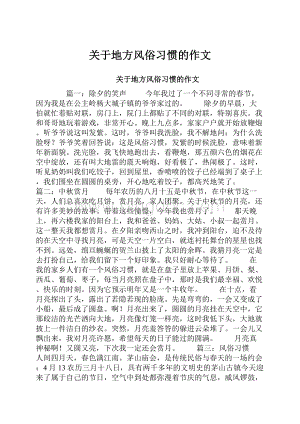 关于地方风俗习惯的作文.docx