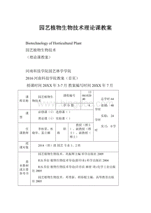 园艺植物生物技术理论课教案.docx