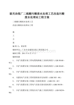 韶关冶炼厂二硫酸污酸废水处理工艺改造污酸废水处理站工程方案.docx