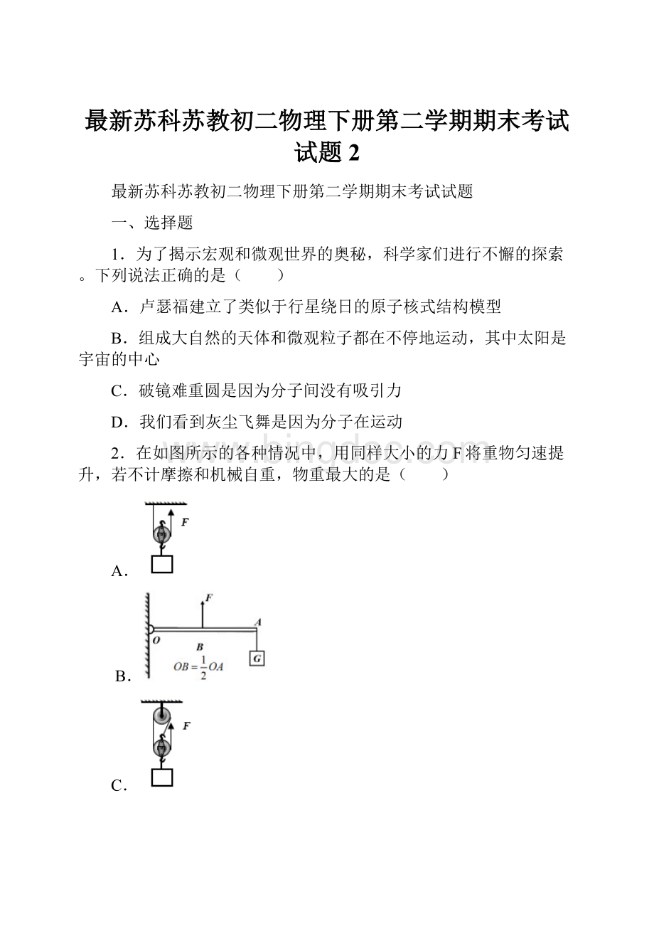 最新苏科苏教初二物理下册第二学期期末考试试题 2.docx