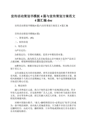 宣传活动策划书模板4篇与宣传策划方案范文4篇汇编doc.docx