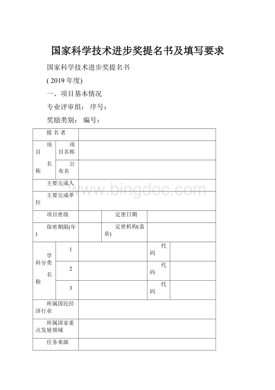 国家科学技术进步奖提名书及填写要求.docx