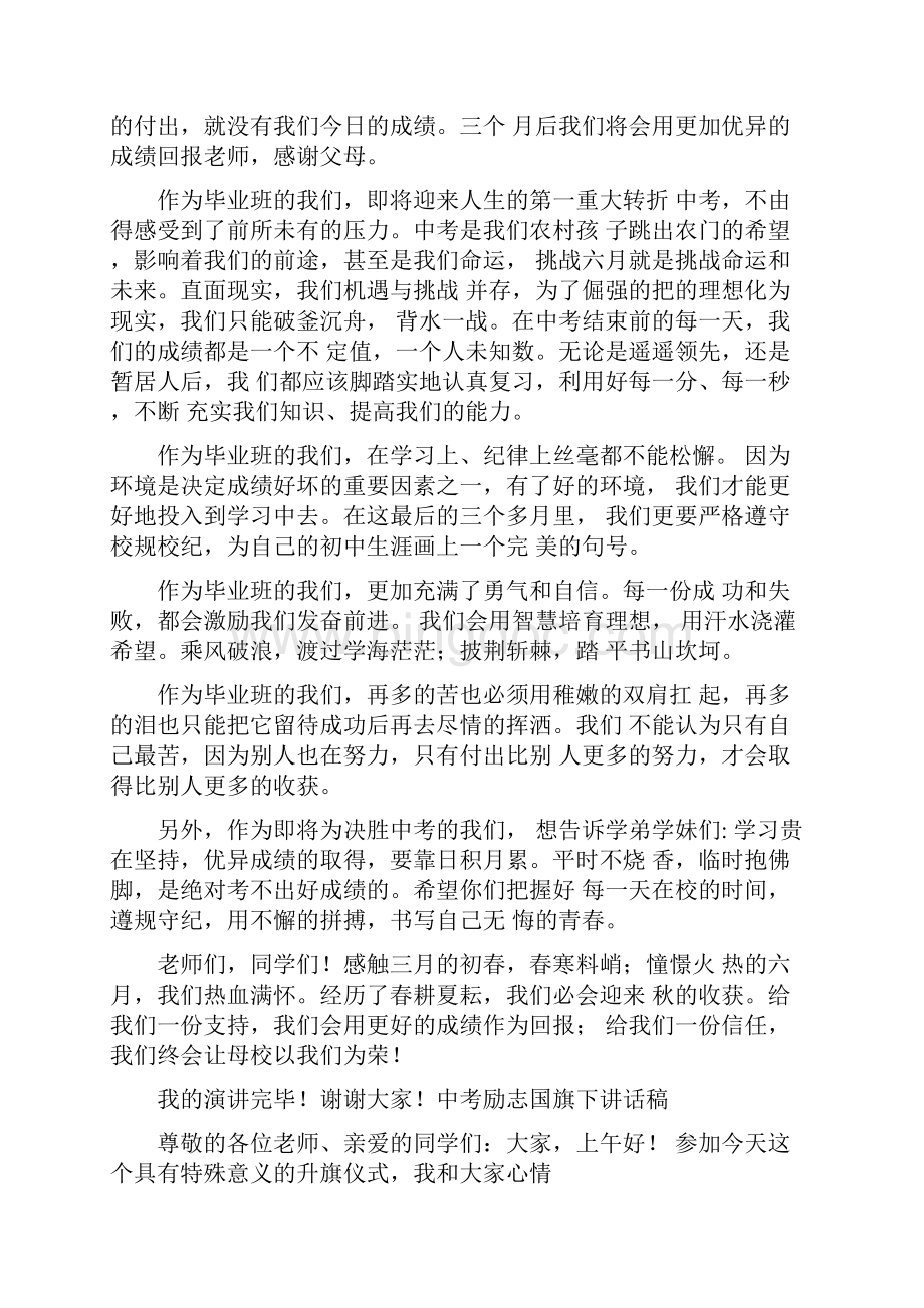 中考励志国旗下讲话稿.docx_第3页