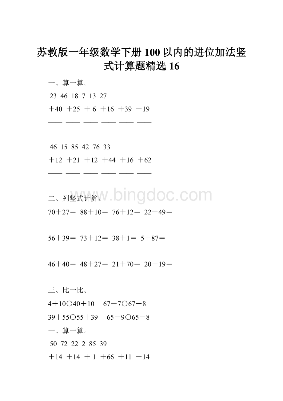 苏教版一年级数学下册100以内的进位加法竖式计算题精选16.docx